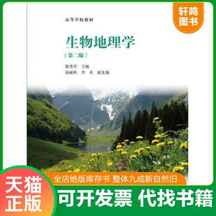 正版速发9787040397093 生物地理学(第二版)/高等学校教材 殷秀琴