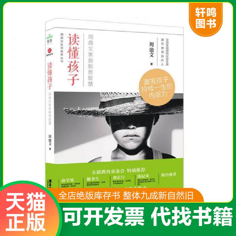 正版发货快读懂孩子 周鼎文家庭教育智慧 9787557011246 周鼎文 广东旅游出版社