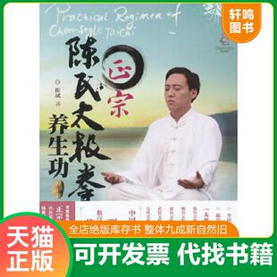 正版速发9787538174960 正宗陈氏太极拳养生功 陈斌 辽宁科学技术出版社
