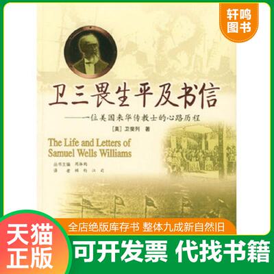 正版发货快卫三畏生平及书信：一位美国来华传教士的心路历程 9787563346172 （美）卫斐列著,顾钧,江莉译 广西师范大学出版社