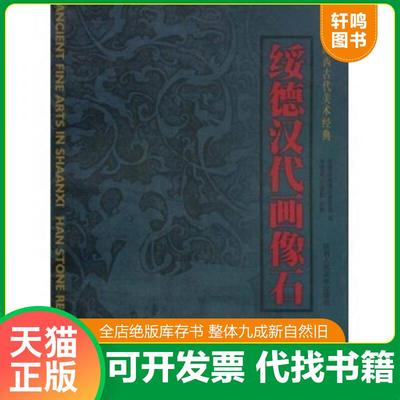 正版速发9787536813380 绥德汉代画像石,正版新书未拆封的,几乎全新 李贵龙 陕西人民美术出版社