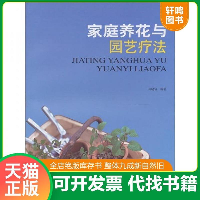 正版发货快家庭养花与园艺疗法 9787309079784 周晓容 复旦大学出版社
