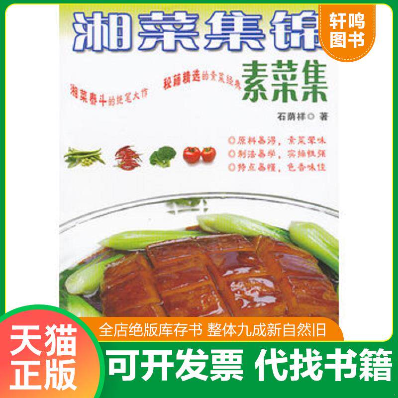 正版发货快湘菜集锦：素菜集 石荫祥著 湖南科技出版社