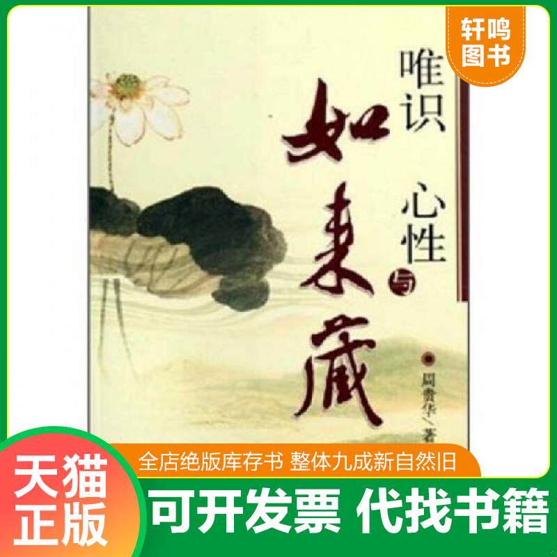 正版发货快唯识、心性与如来藏 9787801237422 周贵华著 宗教文化出版社