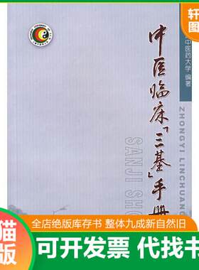 现货正版9787810109413 中医临床三基手册 / 上海中医药大学 / 上海浦江教育出版社有限公司 / 978