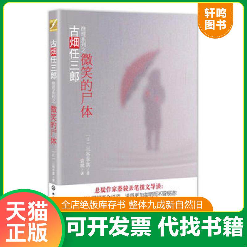正版发货快微笑的尸体 9787122146007 (日)三谷幸喜 化学工业出版社