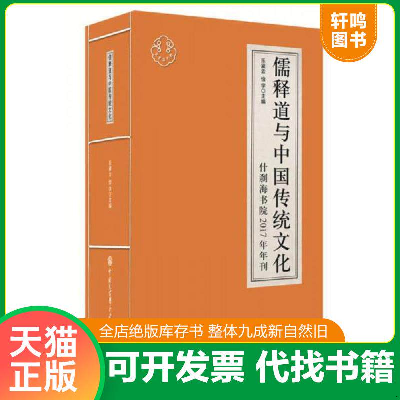 正版发货快儒释道与中国传统文化：什刹海书院2017年年刊 9787520202701 乐黛云,怡学 中国大百科全书出版社