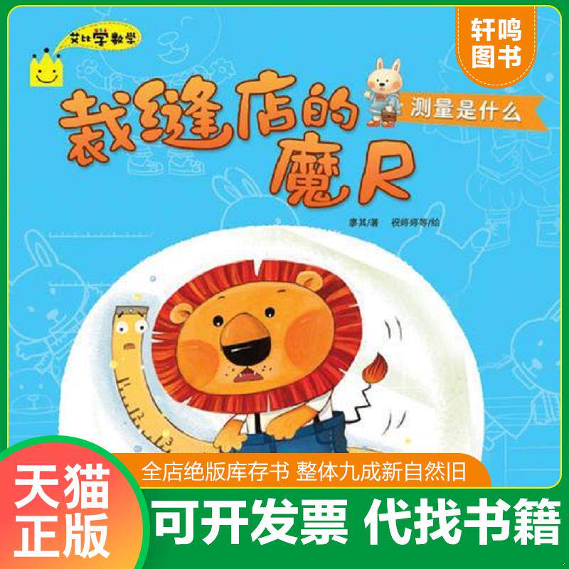正版发货快裁缝店的魔尺－艾比学数学 9787501989195 铁皮人美术 中国轻工业出版社