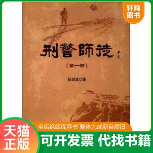 正版速发9787501457878 正版 刑警师徒 任剑波 9787501457878 任剑波 群众出版社