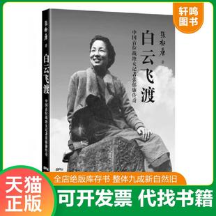 正版速发9787218103938 白云飞渡:中国首位战地女记者张郁廉传奇 张郁廉著 广东人民出版社