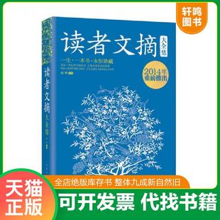正版速发9787563939190 读者文摘大全集  杨晖 北京工业大学出版社 杨晖编著 北京工业大学出版社