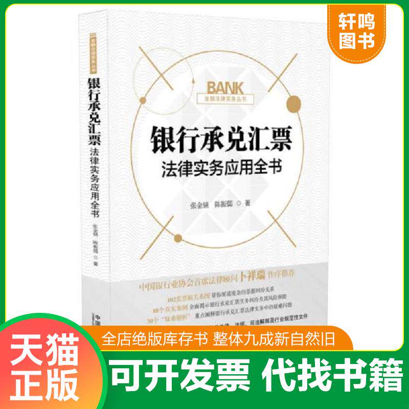 正版发货快银行承兑汇票法律实务应用全书 一版一印 9787509396407 张金锁、陈振儒 中国法制出版社