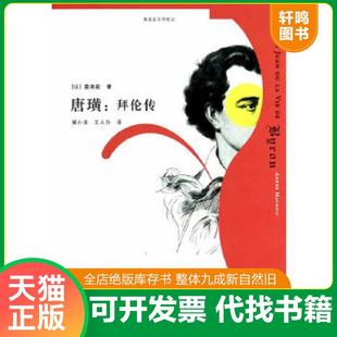 正版速发9787532765157 唐璜：拜伦传：莫洛亚文学传记 莫洛亚