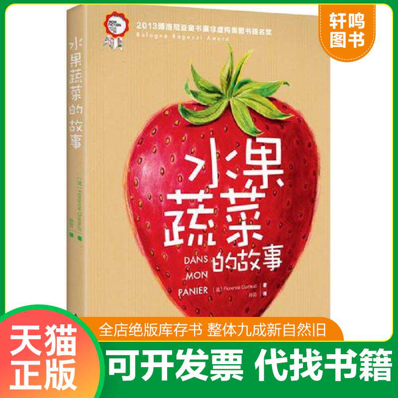 正版发货快水果蔬菜的故事 9787501995233 （法）吉拉德　著,孙羽　译 中国轻工业出版社