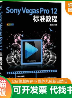 正版速发9787115373366 Sony Vegas Pro 12标准教程 糜正磊编著 人民邮电出版社
