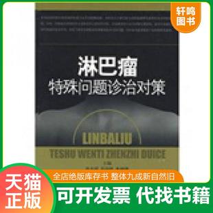 正版速发9787532395927 淋巴瘤特殊问题诊治对策 石远凯