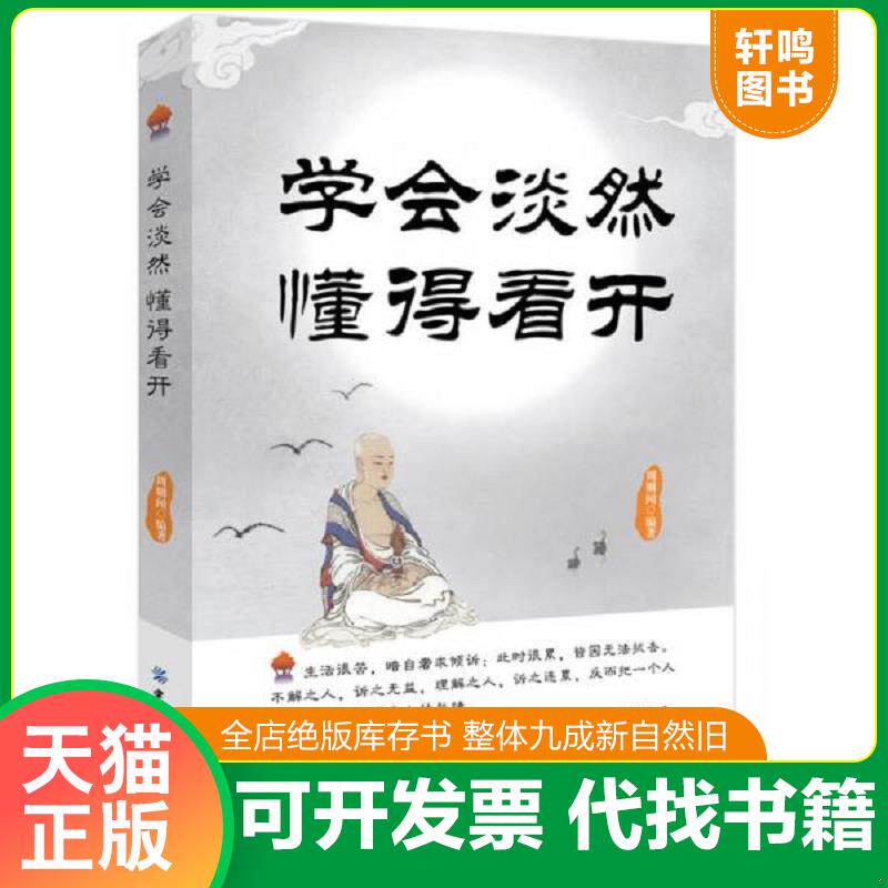 正版发货快学会淡然、懂得看开 9787518005963 周则闻　编著 中国纺织出版社