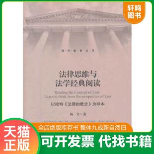 概念 社 9787313077516 上海交通大学出版 杨力著 为样本 法律 阅读：以哈特 法律思维与法学经典 速发 正版