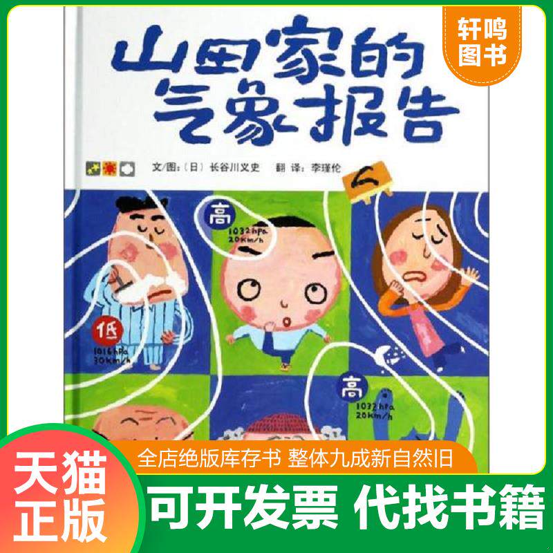 正版发货快启发精选国际大师名作绘本：山田家的气象报告 9787554500477 长谷川义史","李瑾伦 河北教育出版社