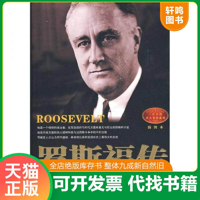正版发货快罗斯福传 9787535439178 （美）简·爱德华·史密斯著,李文婕译 长江文艺出版社