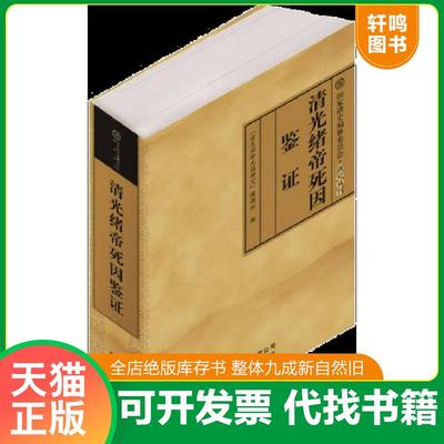 正版速发9787200117776 清光绪帝死因鉴证 “清光绪帝死因研究”课题组 北京出版社