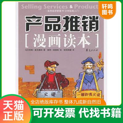 正版发货快产品推销漫画读本 9787508035673 （英）麦克唐纳著,欧阳闻捷译 华夏出版社