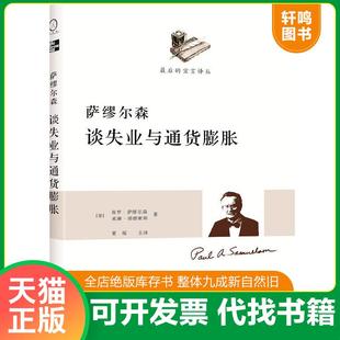 速发9787100087599 威廉·诺德豪斯著 萨缪尔森谈失业与通货膨胀 保罗·萨缪尔森 商务印书馆 美 正版