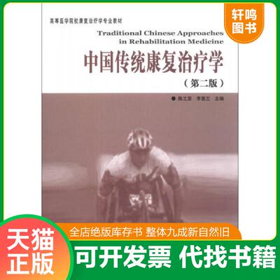 正版发货快中国传统康复治疗学/高等医学院校康复治疗学专业教材 陈之罡,李惠兰主编 华夏出版社