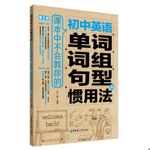 正版发货快课本中不会教你的初中英语单词、词组、句型和惯用法 9787562848561 徐广联 华东理工大学出版社