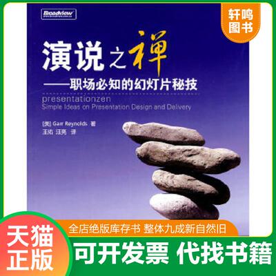 正版速发9787121074585 演说之禅：职场必知的幻灯片秘技 (美)Reynolds 电子工业出版社