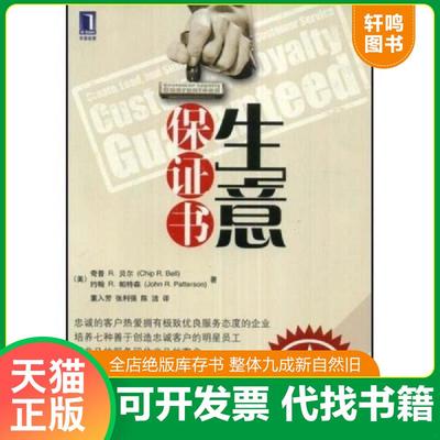 正版速发9787111242321 “生意保证书:create, lead, and sustain remarkable customer service“ （美）贝尔（Bell,C.R）　等著