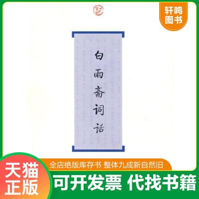 正版速发9787532553976 白雨斋词话 （清）陈廷焯　著,彭玉平　导读 上海古籍出版社