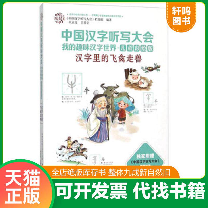 正版发货快中国汉字听写大会我的趣味汉字世界：汉字里的飞禽走兽 9787544840811 《中国汉字听写大会》栏目组 接力