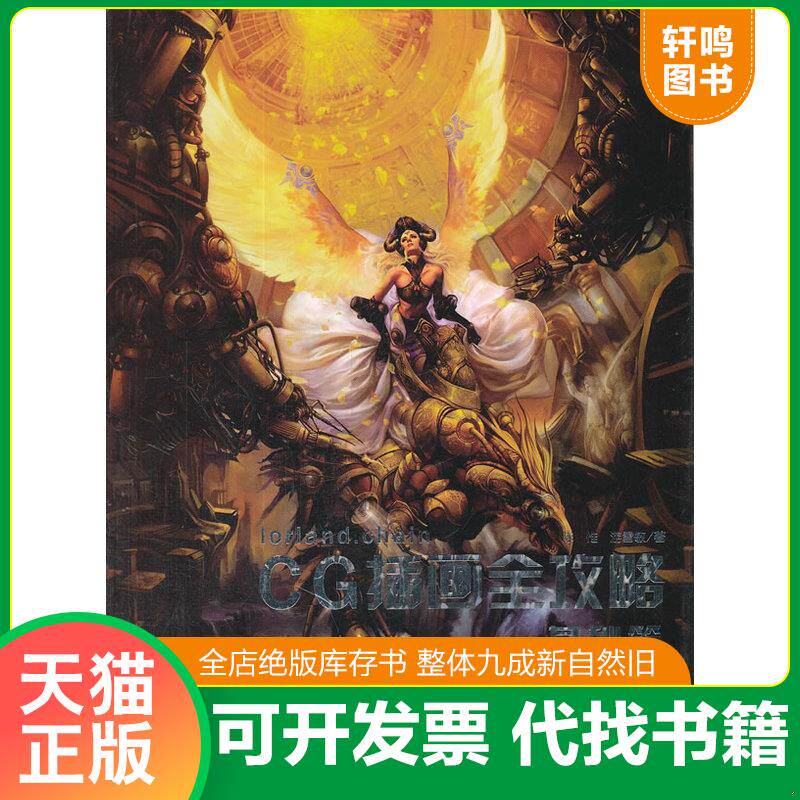 正版发货快CG插画全攻略 9787531449614 陈惟,游雪敏 辽宁美术出版社