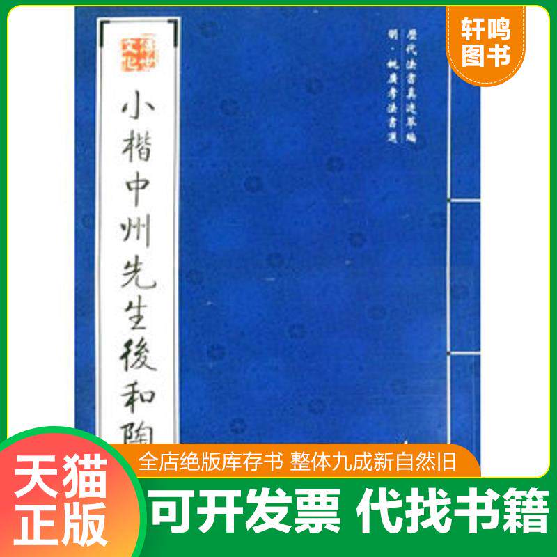 正版发货快小楷中州先生后和陶诗 9787546101385 （明）姚广孝　书 黄山书社