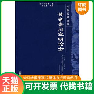 正版速发9787802312203 黄帝素问宣明论方 (金)刘完素著 中国中医药出版社