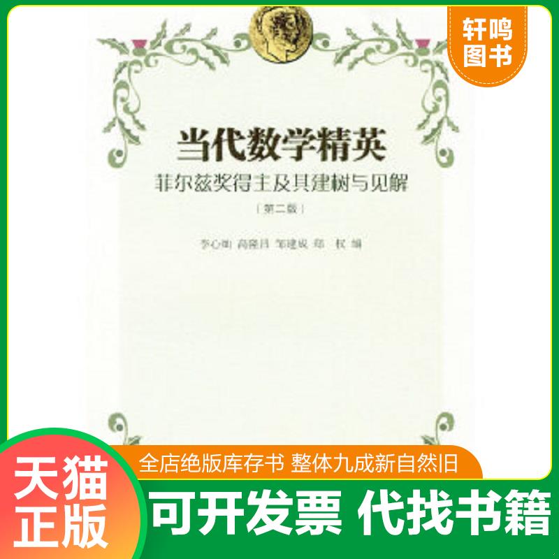 正版速发9787542848604 当代数学精英：菲尔兹奖得主及其建树与见解（第2版） 李心灿等编 上海科技教育出版社