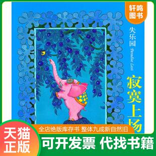 正版速发9787514300956 寂寞上场了 幾米著 现代出版社