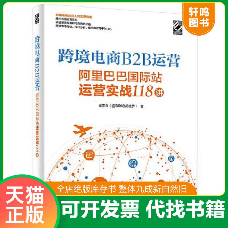 正版发货快跨境电商B2B运营  阿里巴巴国际站运营实战118讲 9787121426919 张志合 电子工业出版社