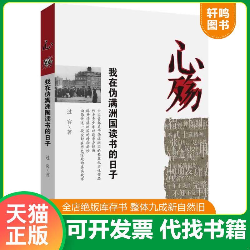 正版发货快心殇：我在伪满洲国读书的日子 9787503444043 过客 中国文史出版社