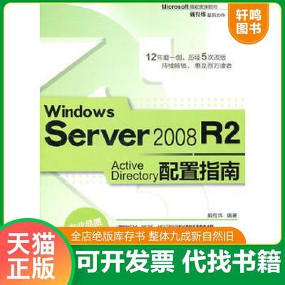 正版速发9787302242307 Windows Server 2008 R2 Active Directory配置指南 戴有炜编著 清华大学出版社