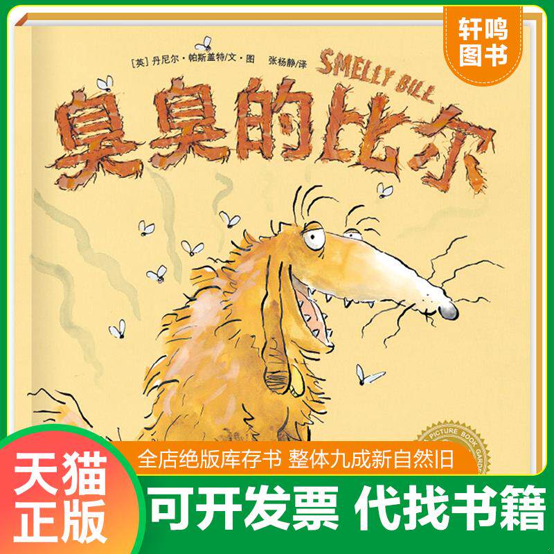 正版发货快臭臭的比尔 9787539423579 丹尼尔·帕斯盖特文,张杨静 湖北美术出版社