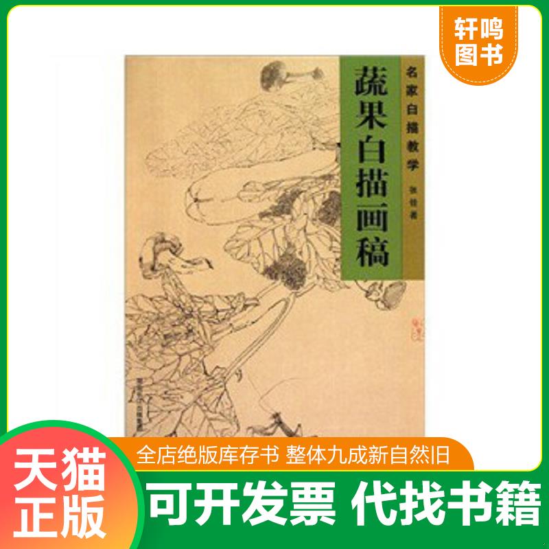 正版速发9787539439792 名家白描教学：蔬果白描画稿 张铨著 湖北美术出版社