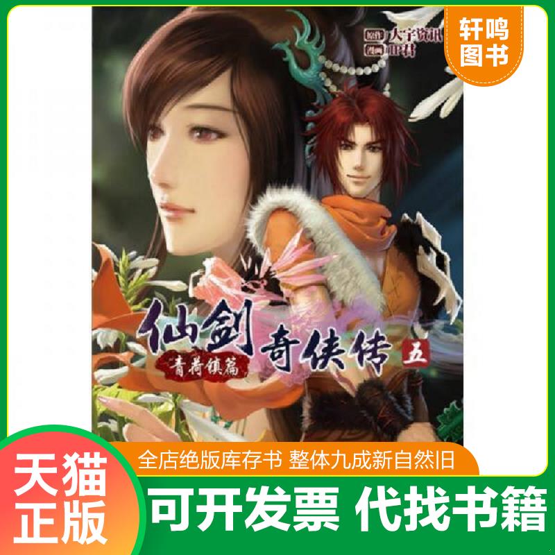 正版发货快仙剑奇侠传五 01：青荷镇篇 9787535656704 大宇资讯　著,IP君　绘 湖南美术出版社