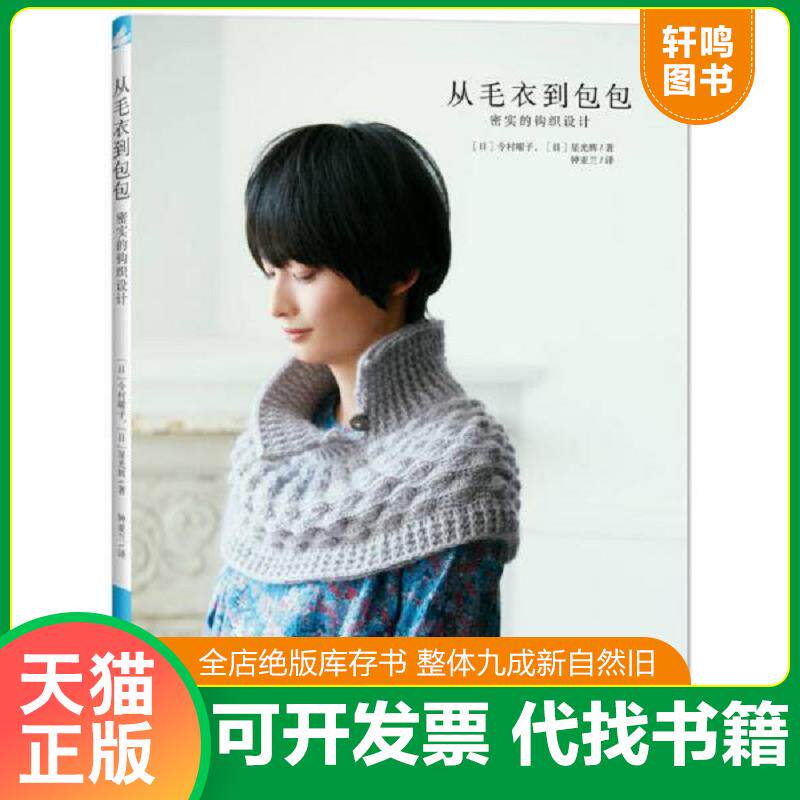 正版发货快从毛衣到包包：密实的钩织设计 9787518036042 [日]今村曜子,HoshiMisuki 中国纺织出版社
