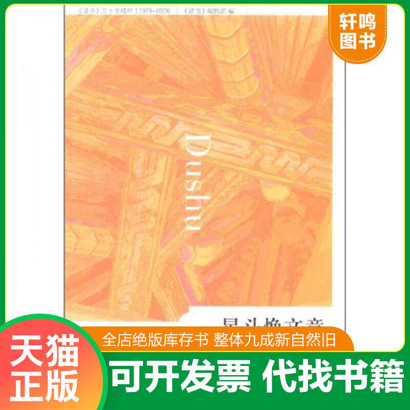 正版发货快星斗焕文章:《读书》美文精粹 9787108037930 《读书》美文精粹,《读书》编辑部 编 生活.读书.新知三联书店