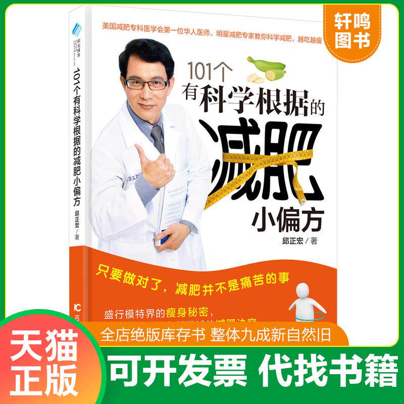 正版发货快101个有科学根据的减肥小偏方 9787538487220 邱正宏,阳光博客出品 吉林科学技术出版社