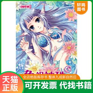 正版速发9787514810967 鱼祖神珠1漫画版 刘芳　绘 中国少年儿童出版社