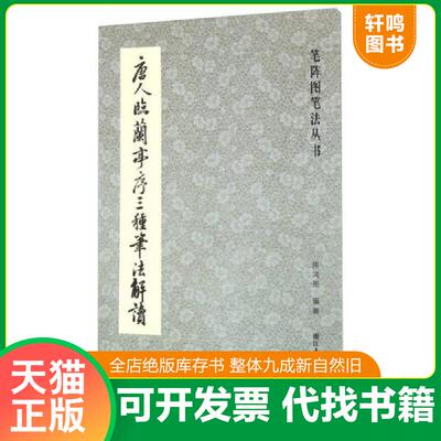 正版发货快唐人临兰亭序三种笔法解读/笔阵图笔法丛书 9787534046346 周鸿图编著 浙江人民美术出版社