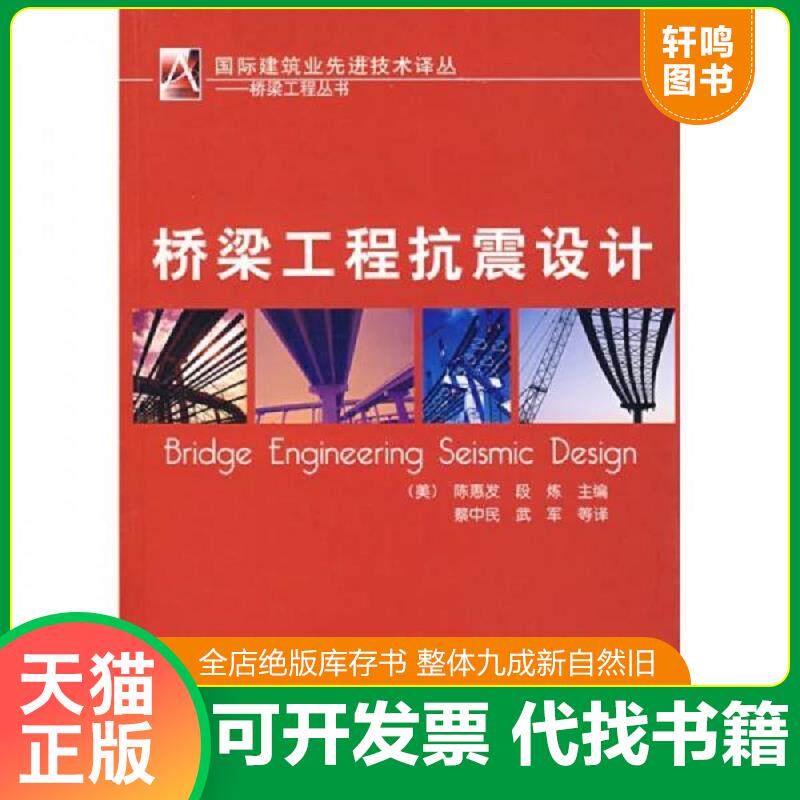 正版发货快桥梁工程抗震设计 9787111219781 （美）陈惠发,（美）段炼　主编,蔡中民,武军　等译 机械工业出版社